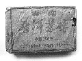 後期文革磚７５６２雲南プーアール茶