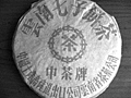 中茶牌鉄餅繁体字95年プーアール茶・プーアル茶